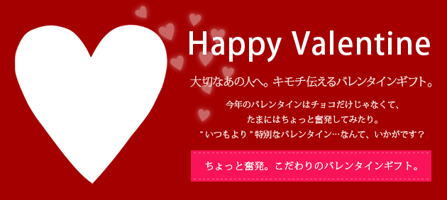 Happy Valentine!؂Ȃ̐lցBC`o^CMtgB